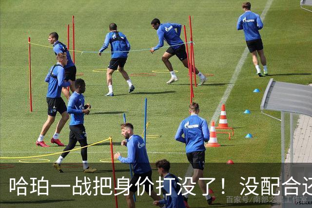 哈珀一战把身价打没了！没配合还无脑攻框，快点去替补吧！