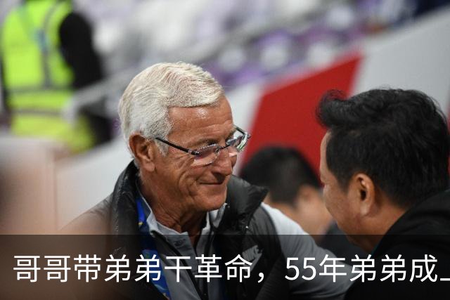 哥哥带弟弟干革命，55年弟弟成上将哥哥是大将，晚年却一个天上一个地下