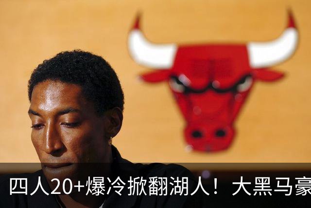 四人20+爆冷掀翻湖人！大黑马豪取3连胜，东契奇空砍41分9助