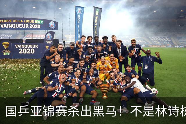 国乒亚锦赛杀出黑马！不是林诗栋，也不是温瑞博，19岁小将抢镜