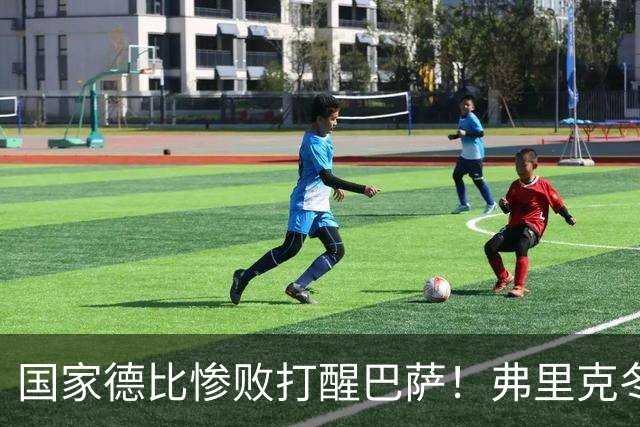 国家德比惨败打醒巴萨！弗里克冬窗计划大改！诺坎普锁定头号目标
