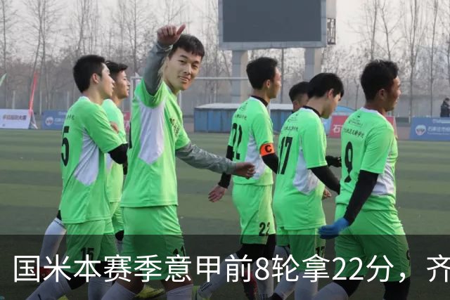 国米本赛季意甲前8轮拿22分，齐沃追平斯帕莱蒂开局