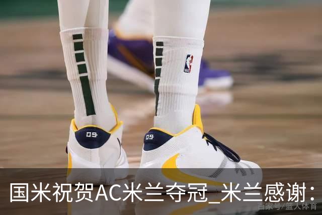 国米祝贺AC米兰夺冠 米兰感谢：你们是非凡的对手