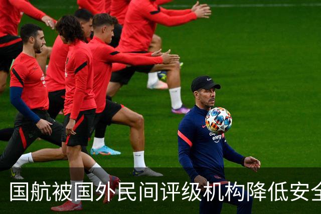 国航被国外民间评级机构降低安全评级