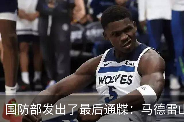 国防部发出了最后通牒：马德雷山号再不拖走，我们就不客气了！