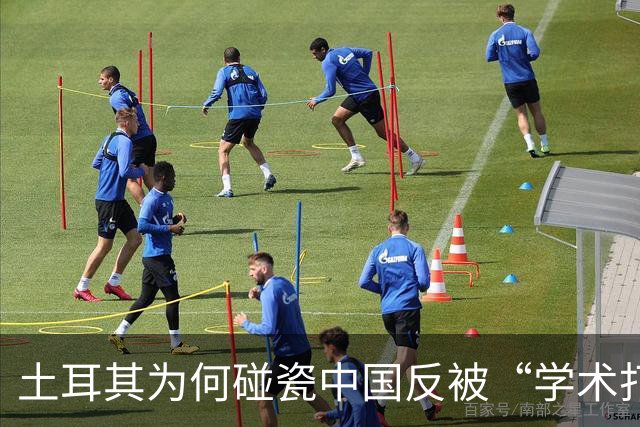 土耳其为何碰瓷中国反被“学术打脸”？