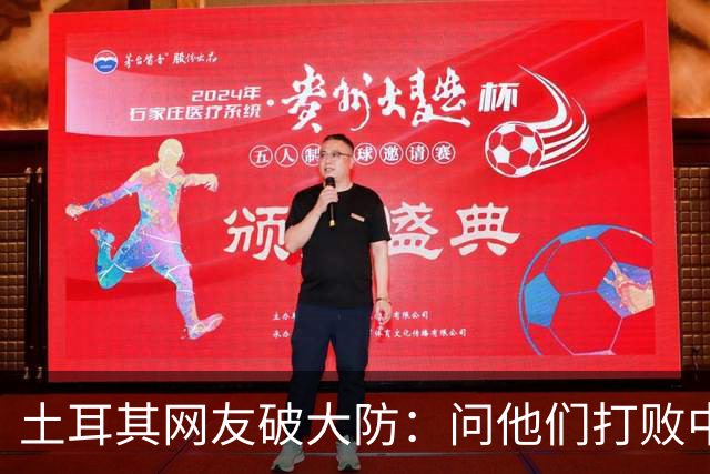 土耳其网友破大防：问他们打败中国多少次，被AI一句话终结了比赛