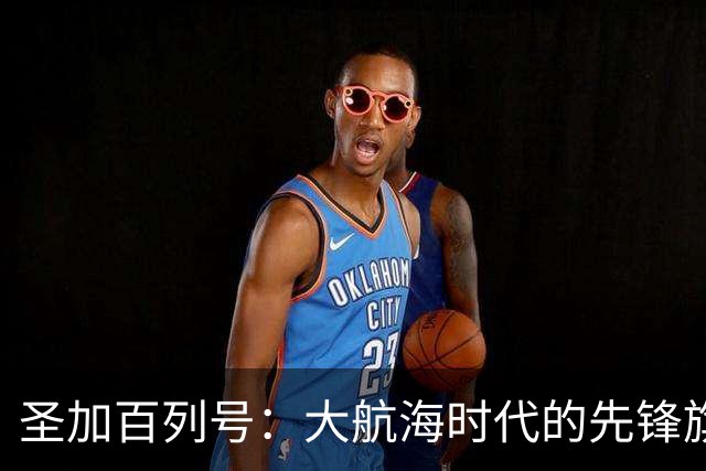 圣加百列号：大航海时代的先锋旗舰