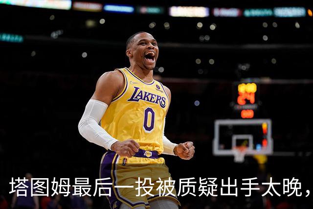 塔图姆最后一投被质疑出手太晚，马祖拉：一点都不晚