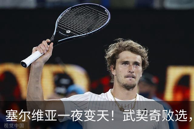 塞尔维亚一夜变天！武契奇败选，三个重大信号曝光，中国要警惕了