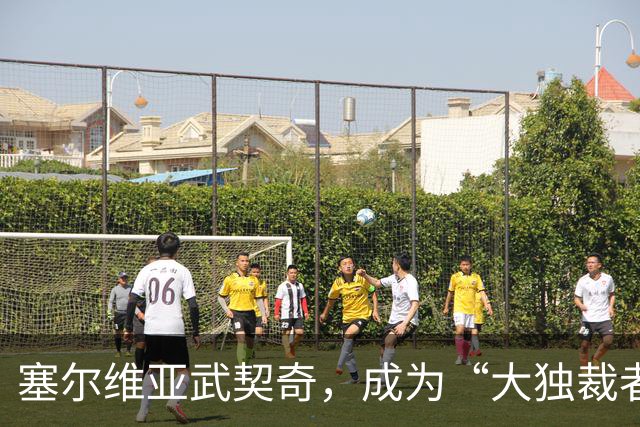 塞尔维亚武契奇，成为“大独裁者”的梦想破灭了