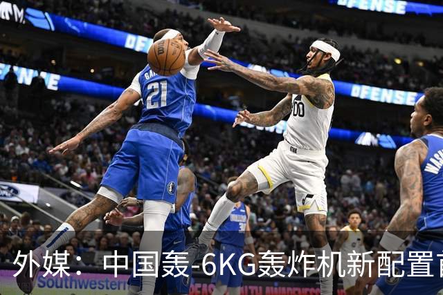外媒：中国轰-6KG轰炸机新配置首次曝光，机翼下方出现大型电子干扰吊舱
