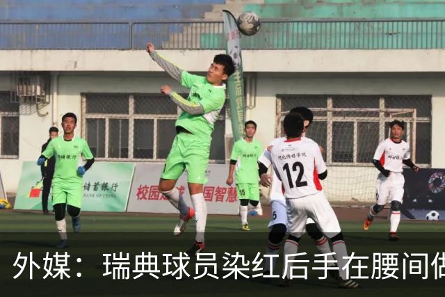 外媒：瑞典球员染红后手在腰间做不雅动作，可能被追加禁赛