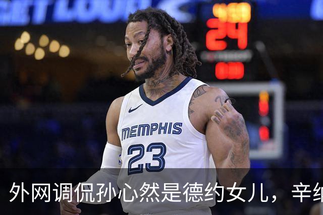 外网调侃孙心然是德约女儿，辛纳反对限制青少年参加成人比赛