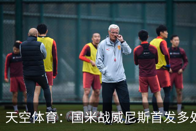 天空体育：国米战威尼斯首发多处调整，为米兰德比做准备