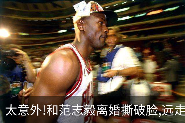 太意外!和范志毅离婚撕破脸,远走英国嫁老外生2子,如今现状不敢信