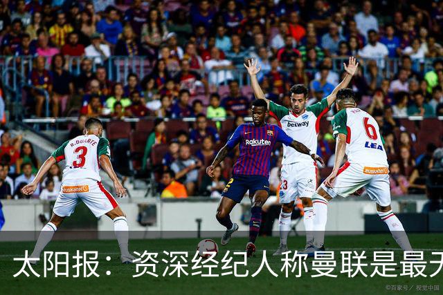 太阳报：资深经纪人称曼联是最无能俱乐部；红魔的精气神已经没了