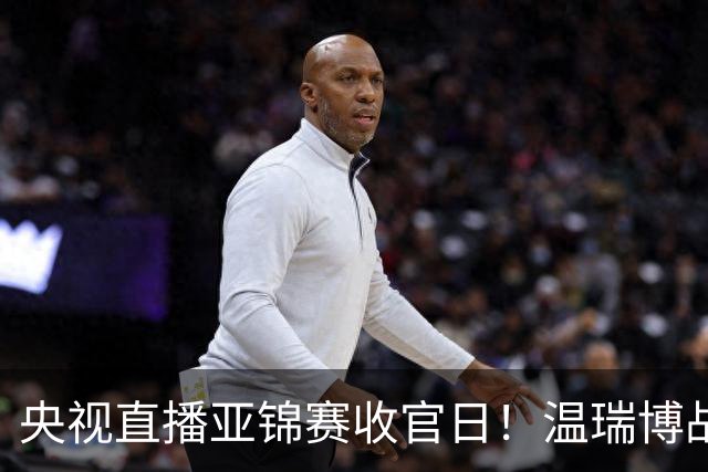 央视直播亚锦赛收官日！温瑞博战张本智和，四线中日对决扎堆