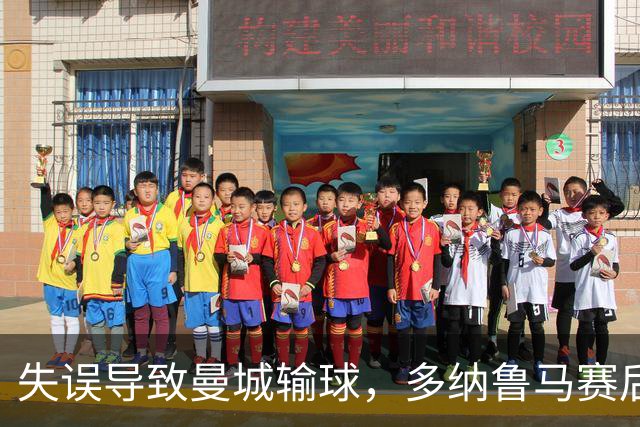 失误导致曼城输球，多纳鲁马赛后在社媒上遭遇尖锐批评