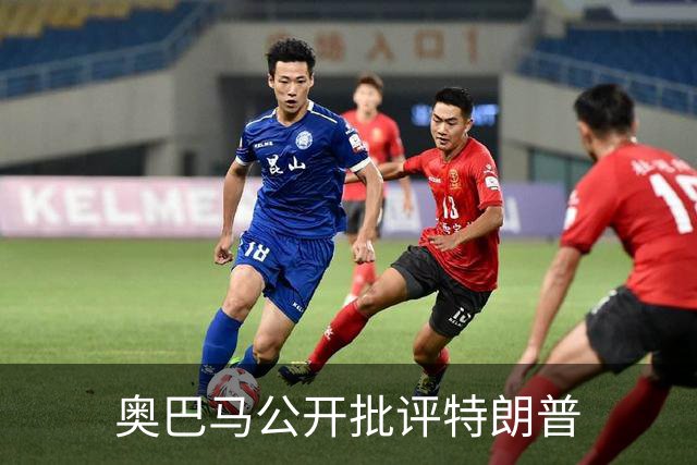 奥巴马公开批评特朗普