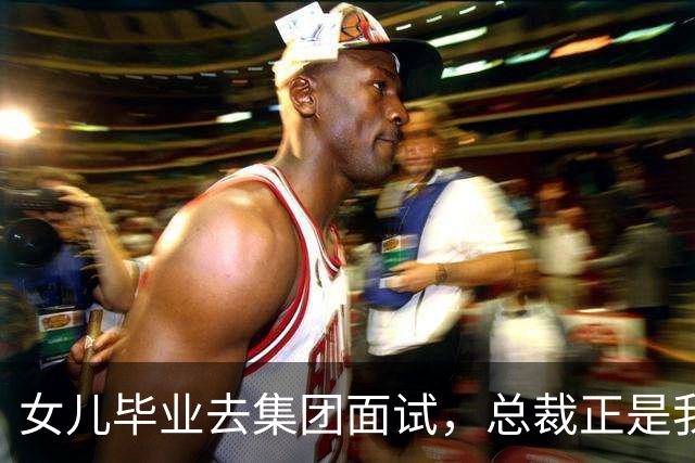 女儿毕业去集团面试，总裁正是我前夫，他冷问道：你是单亲家庭吗