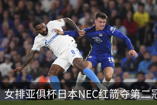 女排亚俱杯日本NEC红箭夺第二冠 佐藤淑乃荣膺MVP