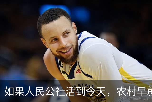 如果人民公社活到今天，农村早就不用振兴了？
