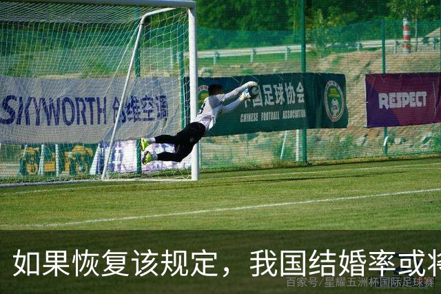 如果恢复该规定，我国结婚率或将大幅上涨，离婚率也会有所下降