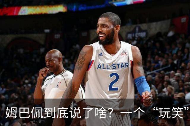 姆巴佩到底说了啥？一个“玩笑”引发的连锁反应，或遭商业反噬