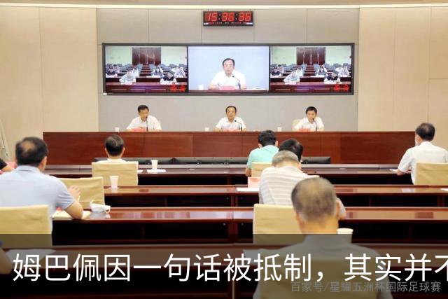 姆巴佩因一句话被抵制，其实并不全是他一个人的错