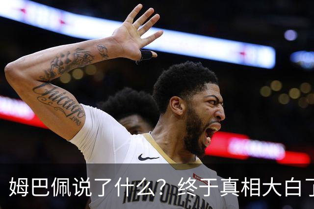 姆巴佩说了什么？终于真相大白了