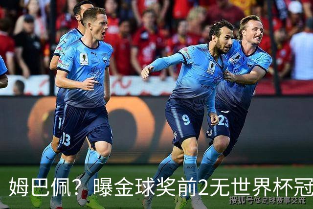 姆巴佩？曝金球奖前2无世界杯冠军 皇马结束抵制+包机参加