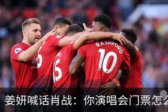 姜妍喊话肖战：你演唱会门票怎么那么难抢？肖战回复超好笑