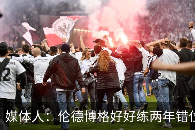 媒体人：伦德博格好好练两年错位无敌 在勇士打5号位要能护筐肉搏