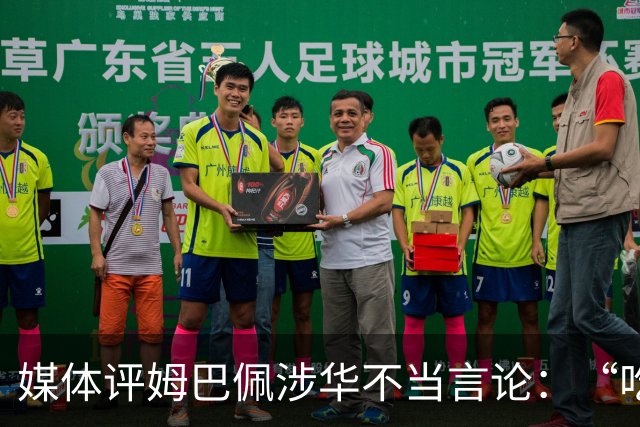 媒体评姆巴佩涉华不当言论：“吃饭砸锅”，绝不能忍