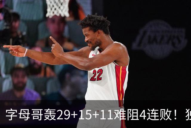 字母哥轰29+15+11难阻4连败！独行侠三状元合砍53分，克莱被弃用