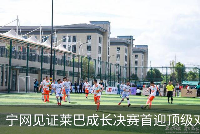 宁网见证莱巴成长决赛首迎顶级对决，孙心然冲冠对手赛前已认输