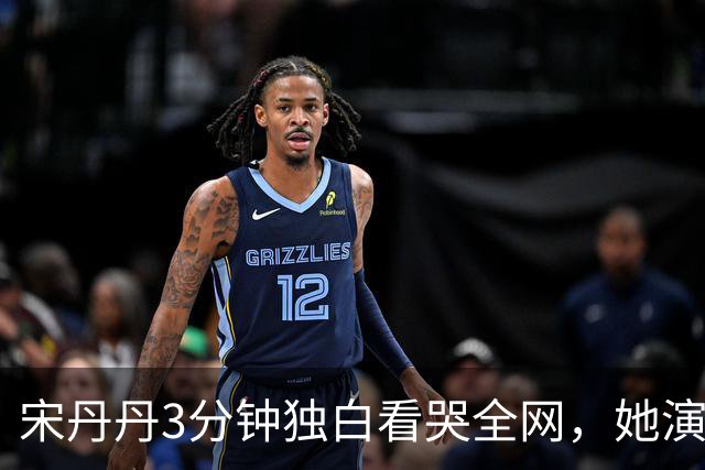 宋丹丹3分钟独白看哭全网，她演的压根不是单身妇人，是她自己啊