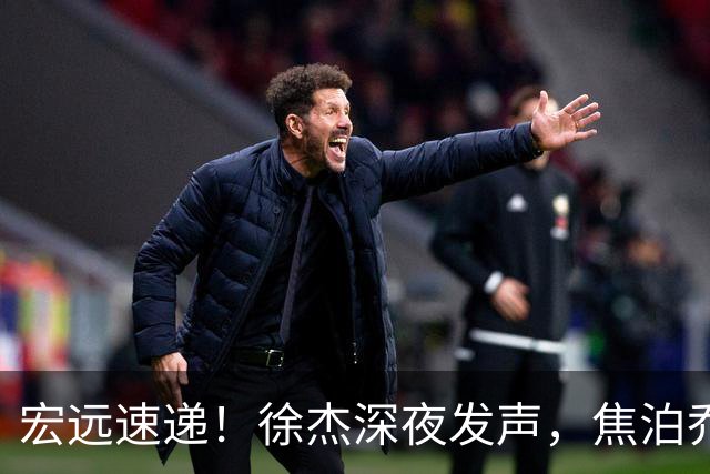 宏远速递！徐杰深夜发声，焦泊乔最新伤情出炉，王仕鹏爆广东内情