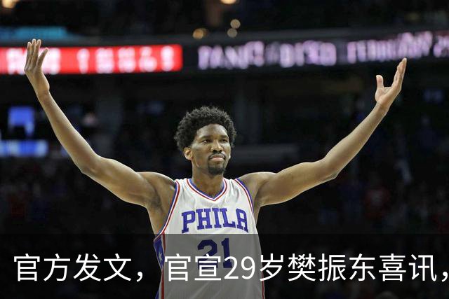 官方发文，官宣29岁樊振东喜讯，这一次，他真的成了世界的球星！
