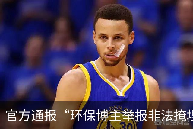官方通报“环保博主举报非法掩埋垃圾遭村支书威胁”：免去涉事人员马某某村支书职务，村委会主任职务处理已按程序启动