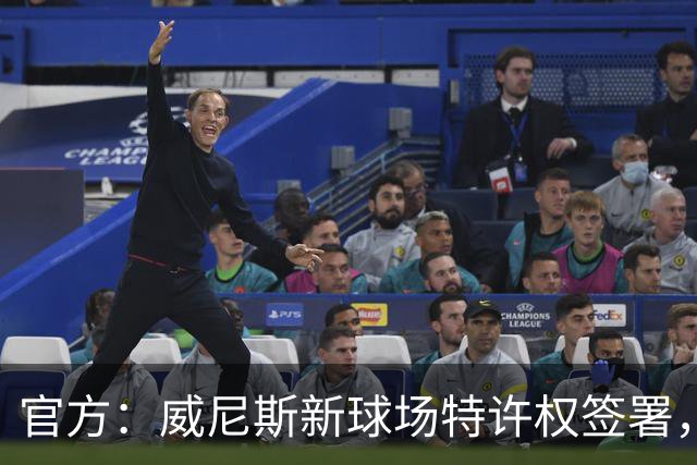 官方：威尼斯新球场特许权签署，2027/28赛季启用