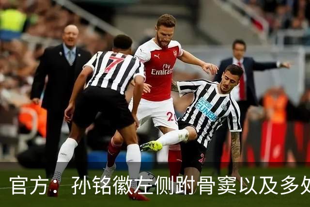官方：孙铭徽左侧跗骨窦以及多处韧带损伤，预计休战4-6周