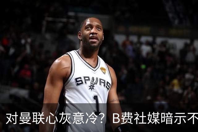 对曼联心灰意冷？B费社媒暗示不在乎坐不坐冷板凳