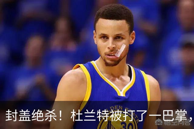 封盖绝杀！杜兰特被打了一巴掌，但带队赢球！