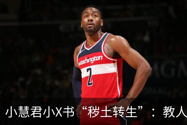 小慧君小X书“秽土转生”：教人当网红。“没有哪个女生会拿自己的清白开玩笑。”