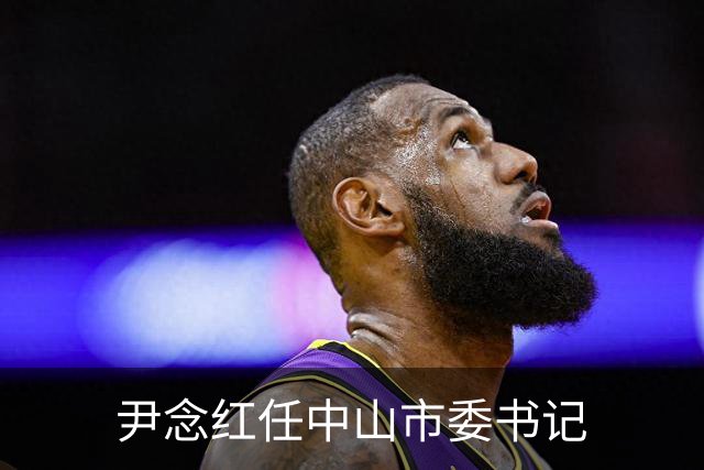 尹念红任中山市委书记
