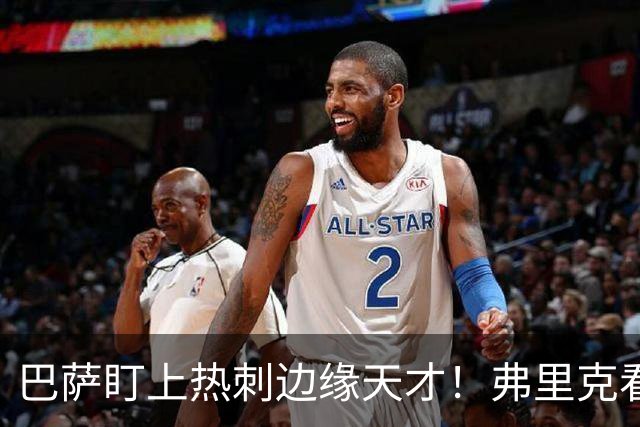 巴萨盯上热刺边缘天才！弗里克看好他，想纳入中场新核心群