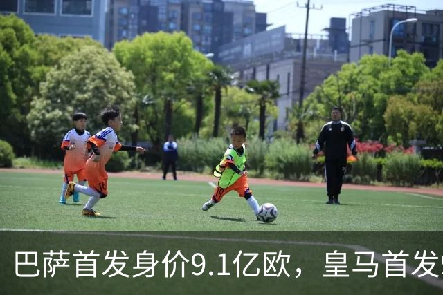 巴萨首发身价9.1亿欧，皇马首发9.4亿欧，你看好谁取胜？
