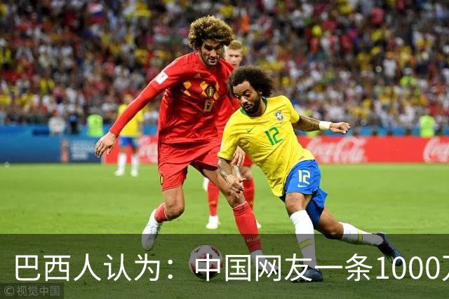 巴西人认为：中国网友一条1000万流量推文，助卢拉当选巴西总统